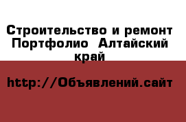 Строительство и ремонт Портфолио. Алтайский край